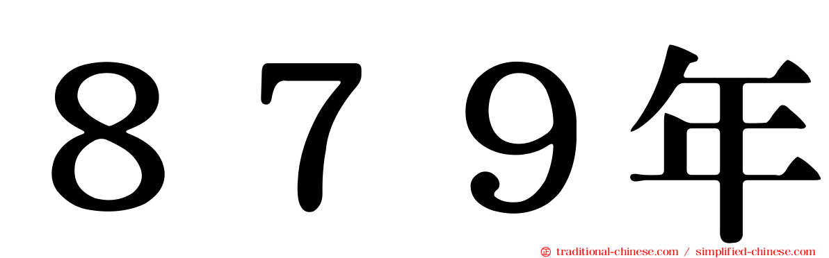 ８７９年