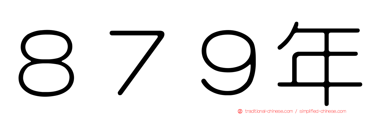８７９年