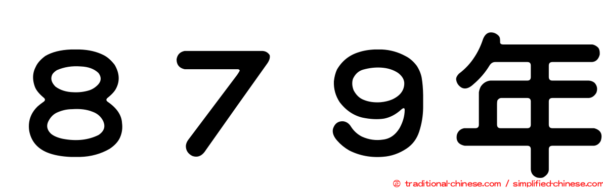８７９年