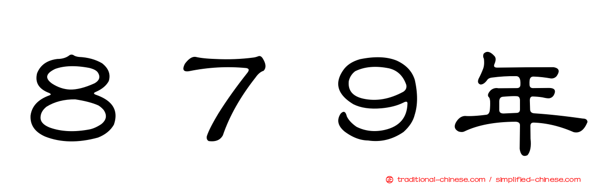 ８７９年
