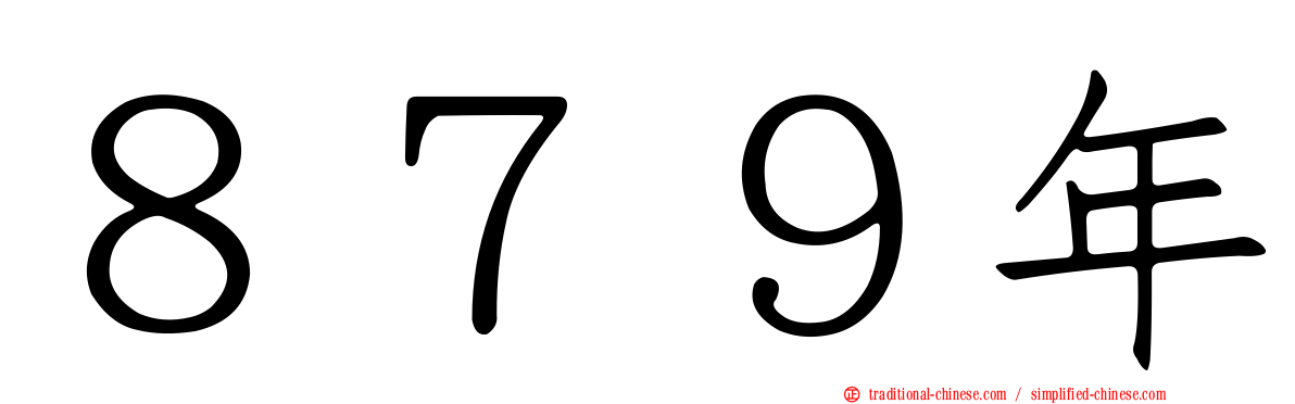 ８７９年