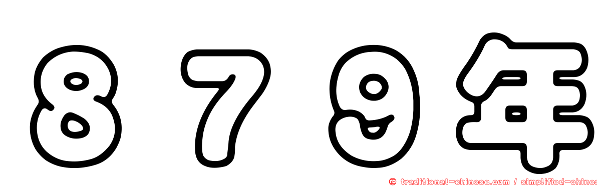８７９年