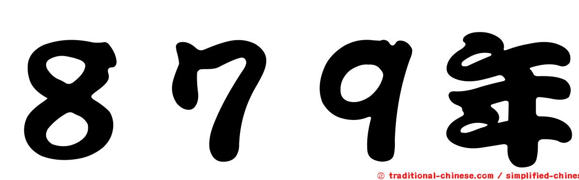 ８７９年