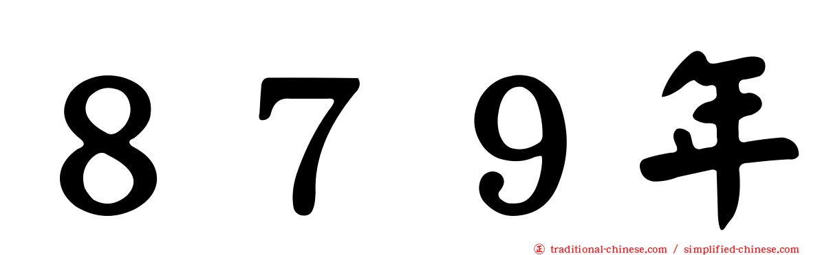 ８７９年