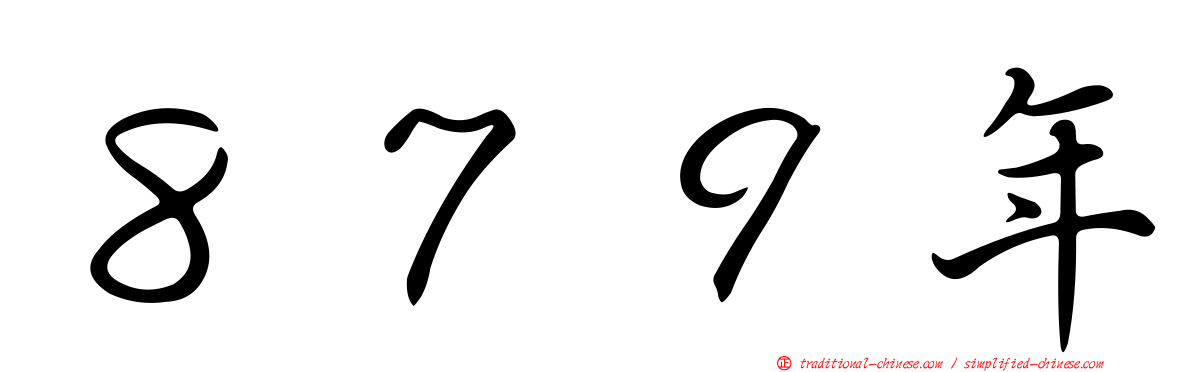 ８７９年