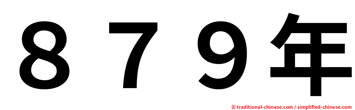 ８７９年