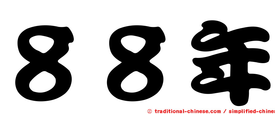 ８８年