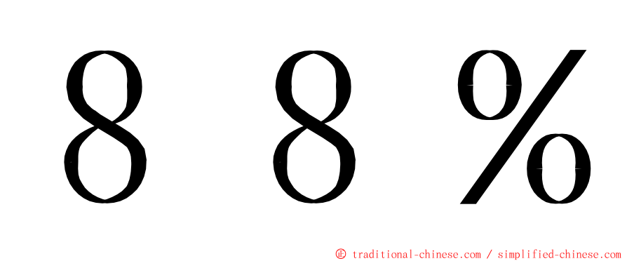 ８８％ ming font