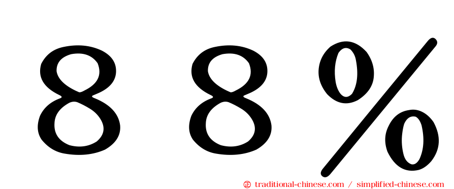 ８８％