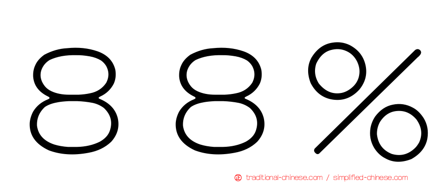 ８８％