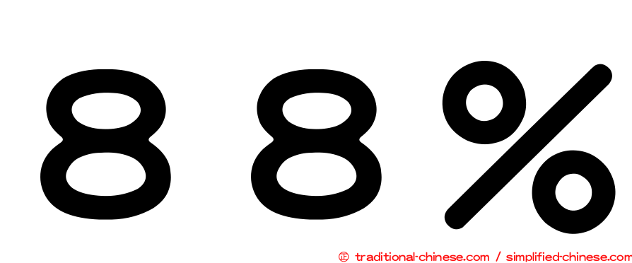 ８８％