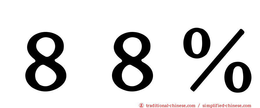 ８８％