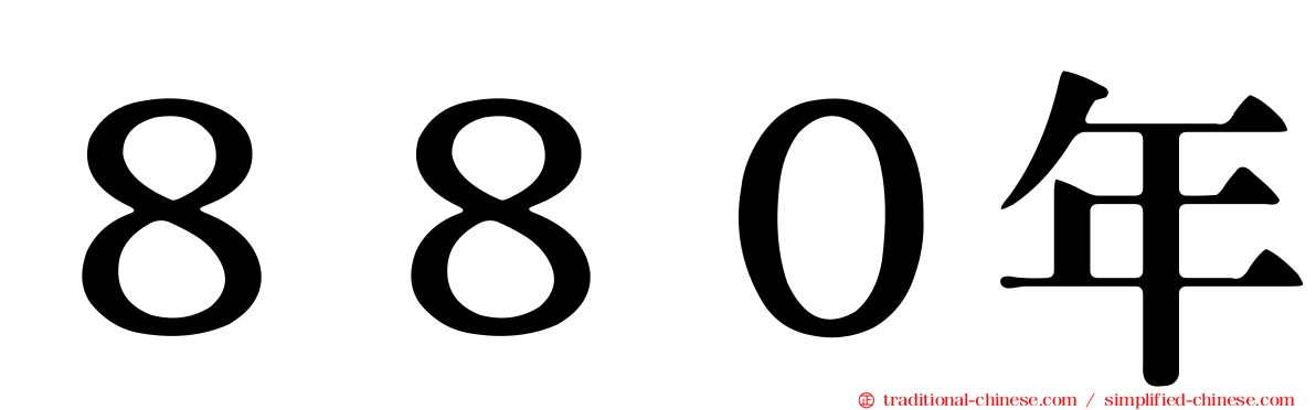 ８８０年