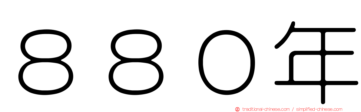 ８８０年
