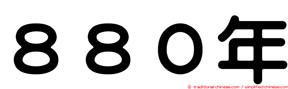 ８８０年