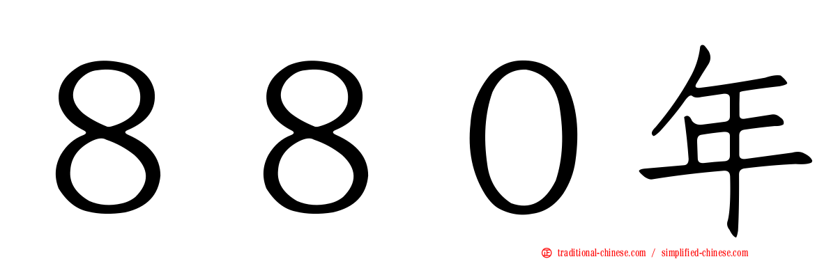８８０年