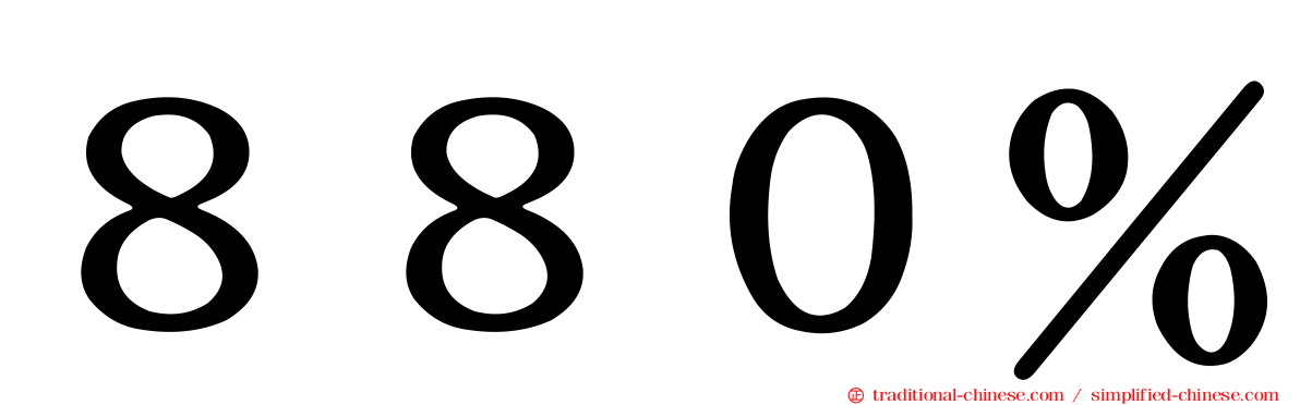 ８８０％