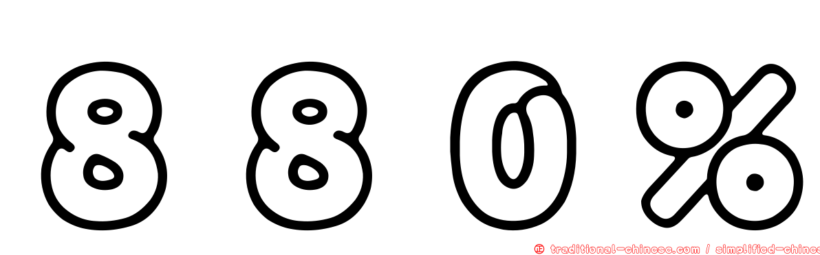 ８８０％