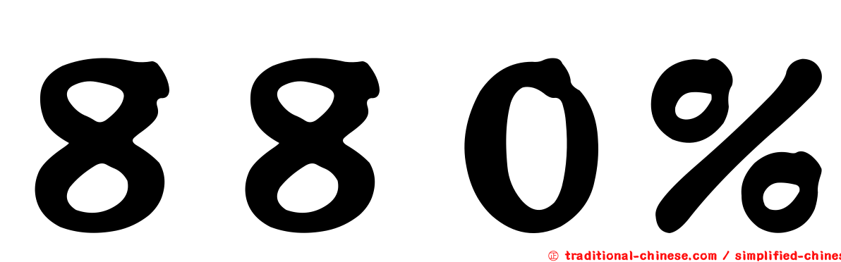 ８８０％