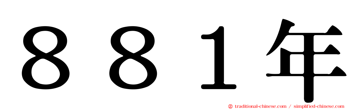 ８８１年