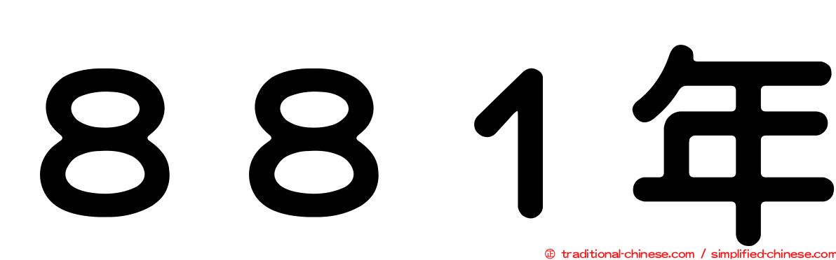 ８８１年