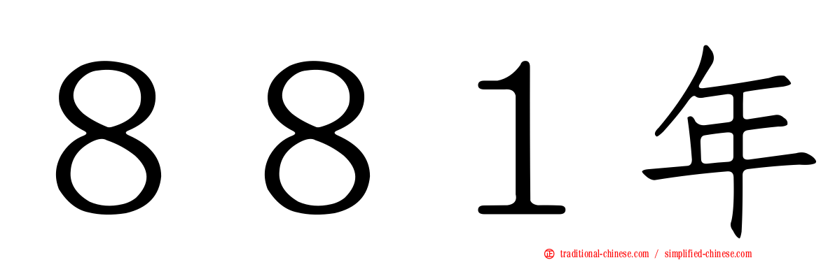 ８８１年