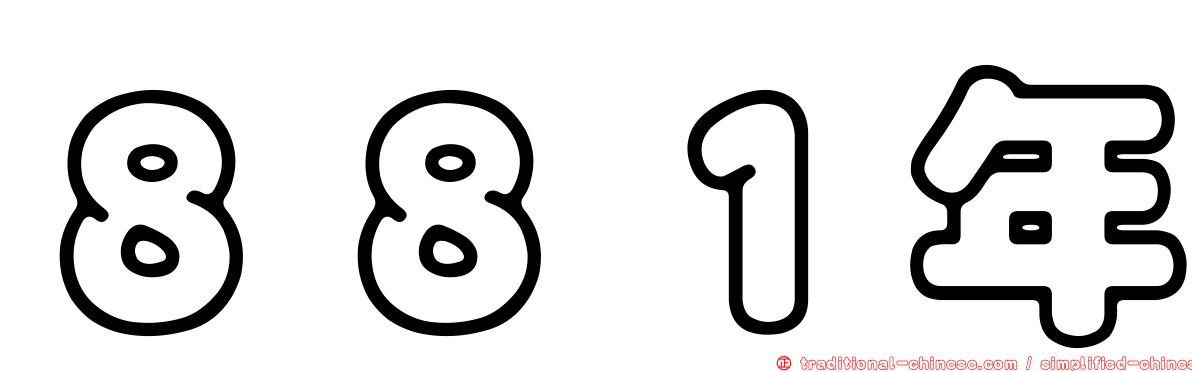 ８８１年