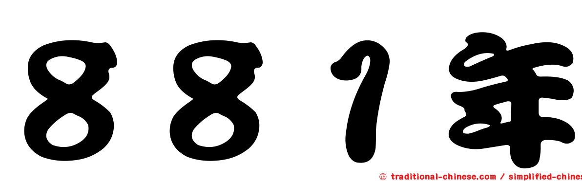 ８８１年