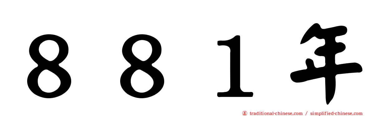 ８８１年