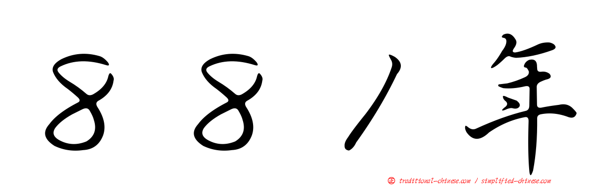 ８８１年