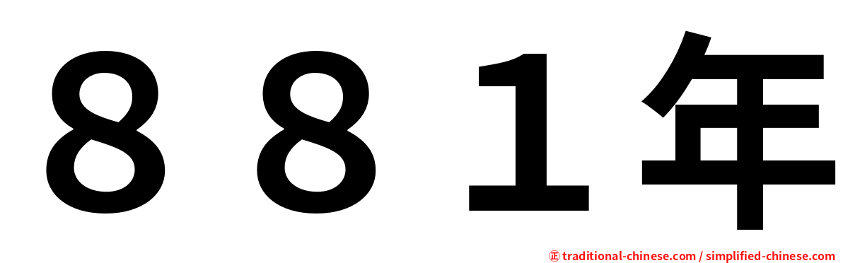 ８８１年