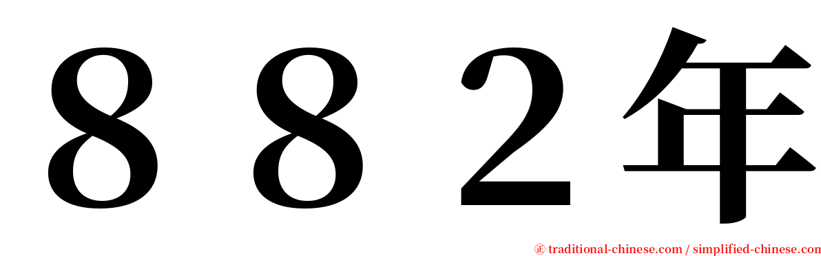 ８８２年 serif font