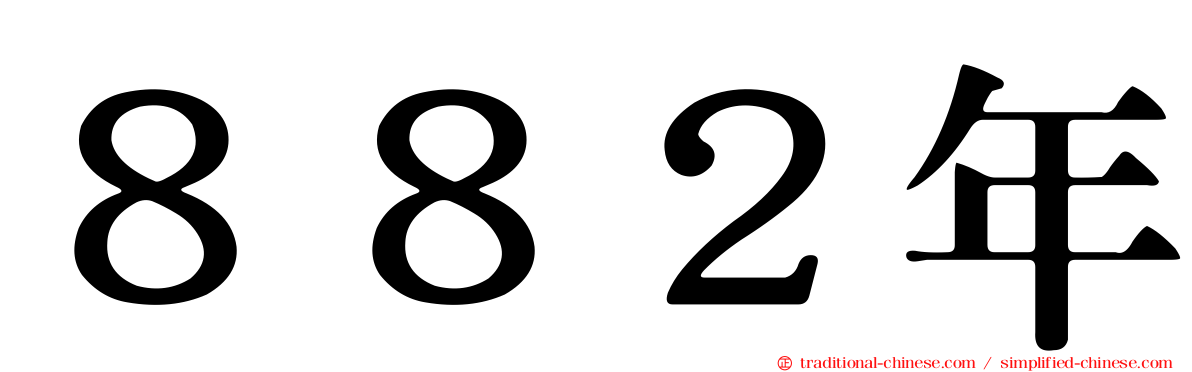 ８８２年