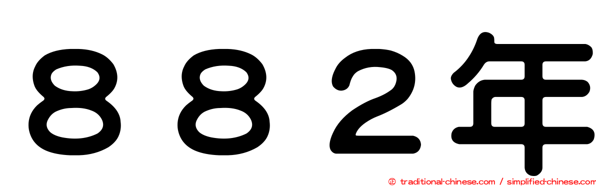 ８８２年