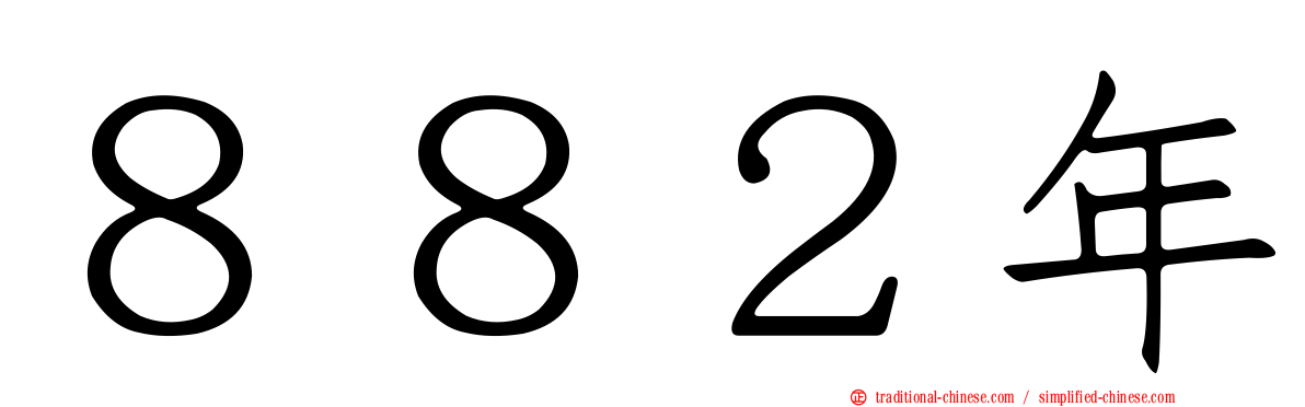 ８８２年