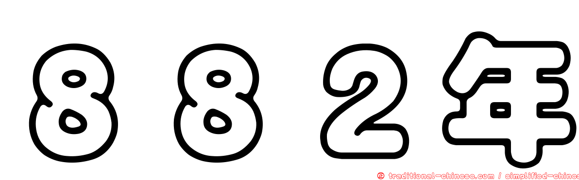 ８８２年