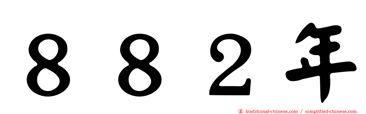 ８８２年