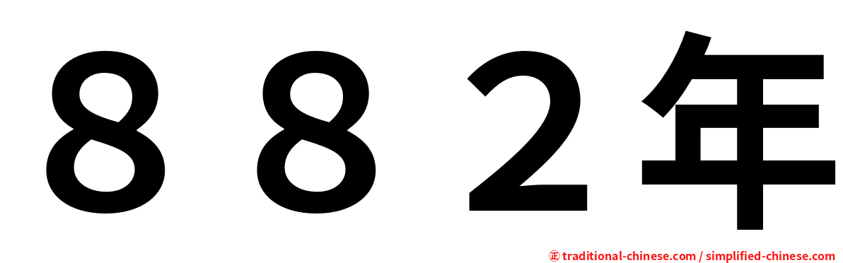 ８８２年