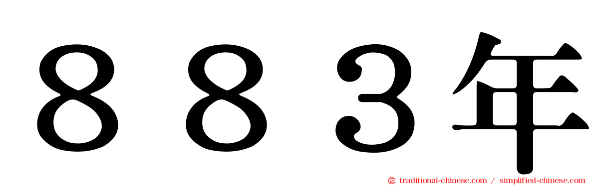 ８８３年