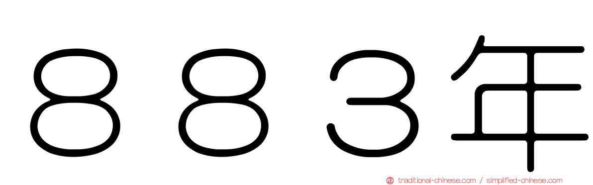 ８８３年