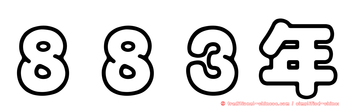 ８８３年