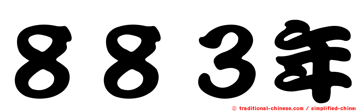 ８８３年