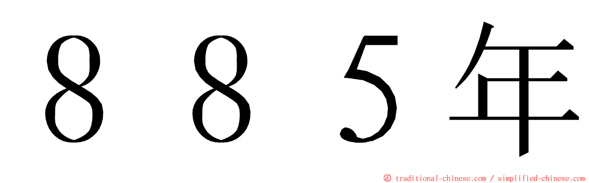 ８８５年 ming font