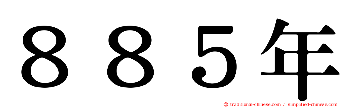 ８８５年
