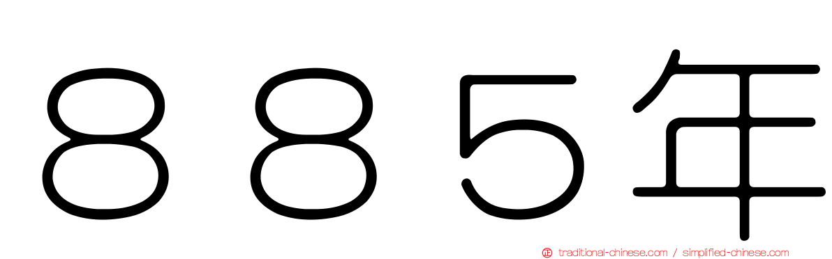 ８８５年
