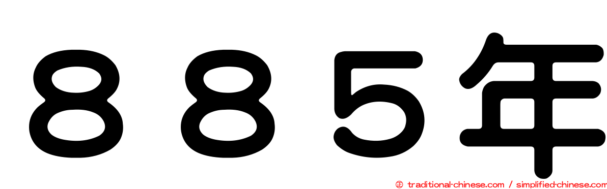 ８８５年