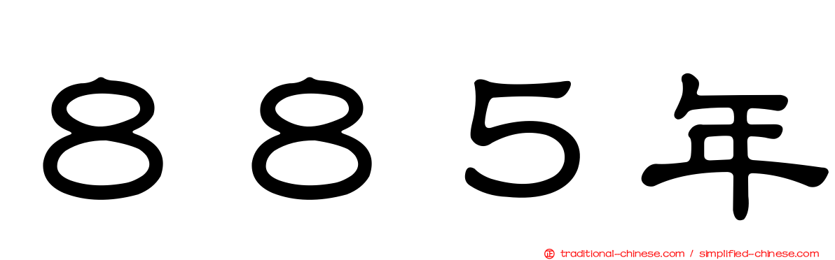 ８８５年