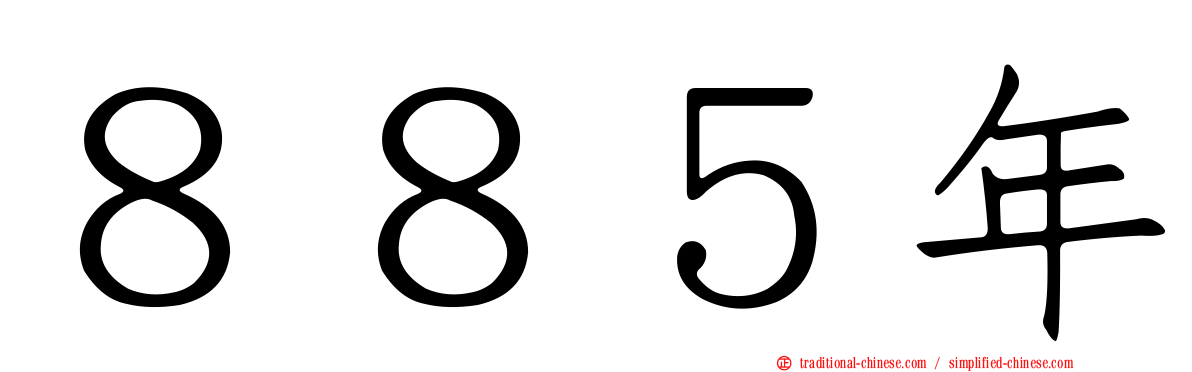 ８８５年