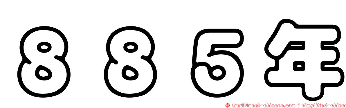 ８８５年