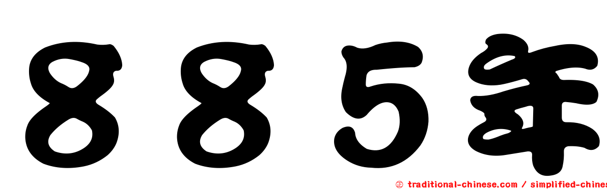 ８８５年